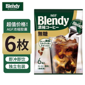 日本AGF原味胶囊浓缩咖啡液袋装（6枚入）