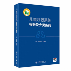 儿童呼吸系统疑难及少见疾病