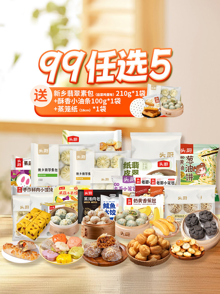 【头厨】任选活动99元任选5件到手8件（送1袋新乡翡翠素包（韭菜鸡蛋味）+1袋酥香小油条+1袋蒸笼纸）