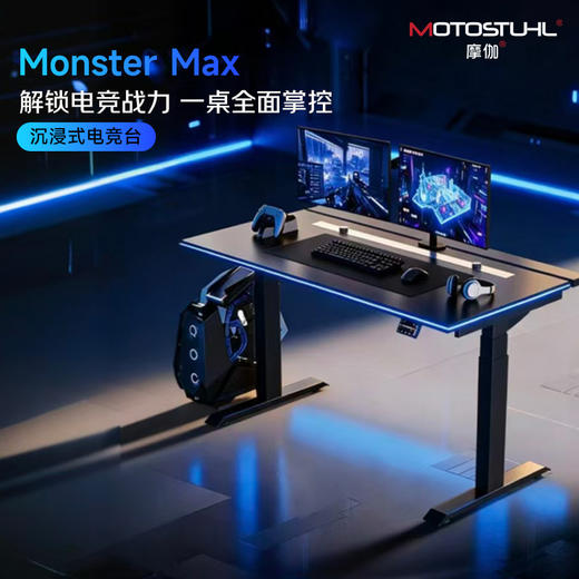 摩伽MonsterMax电竞桌智能电动升降桌双电机电脑桌办公台式游戏桌 商品图0