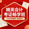精英会计考证畅学班 商品缩略图0