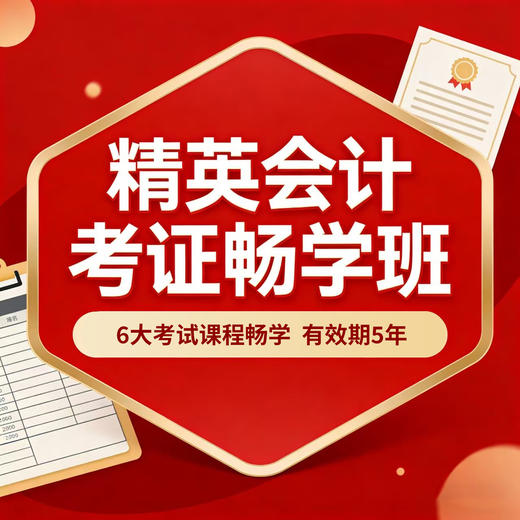 精英会计考证畅学班 商品图0