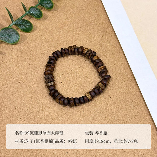 ²【沉香溯源-99沉随形单圈大碎银】7克+ 奇楠沉香手串 多样性发其一( 24小时鉴赏期 ) HM02-CRMM-DBCX 商品图4