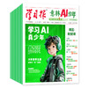 《意林AI少年学习报》赠 AI少年记忆笔记本+杨鹏大奖小说系列随机一本 2026全年订阅|全年48期， AI动态、8大学科、2000+知识点，内容广博丰富，7岁+孩子的宝藏读物 商品缩略图6