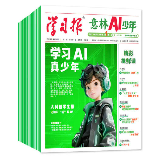 《意林AI少年学习报》赠 AI少年记忆笔记本+杨鹏大奖小说系列随机一本 2026全年订阅|全年48期， AI动态、8大学科、2000+知识点，内容广博丰富，7岁+孩子的宝藏读物 商品图6