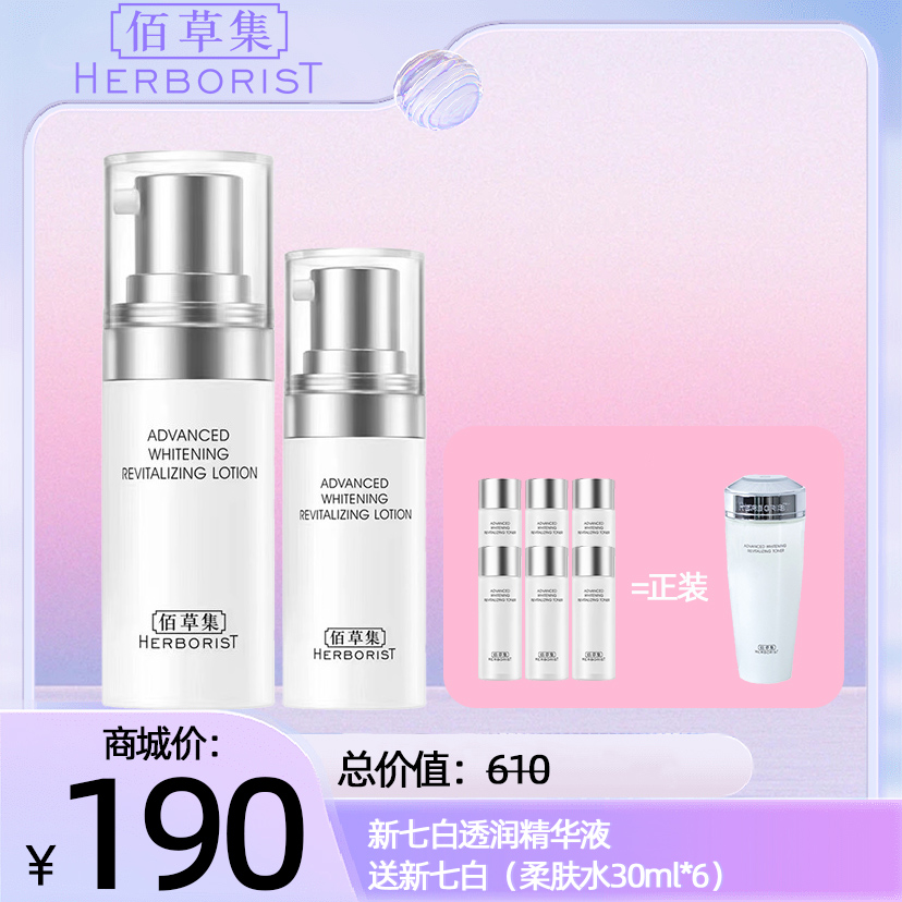 新七白透润精华液 送新七白（柔肤水30ml*6）