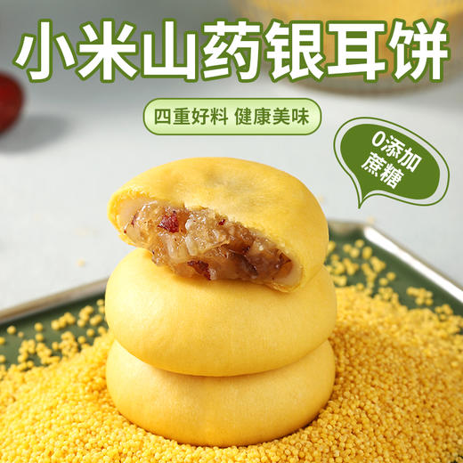 【2袋装】银耳小米山药饼枸杞红枣营养传统粗粮健康餐糕点零食点心早餐-320g/袋 商品图1