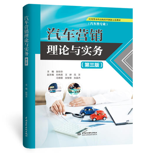汽车营销理论与实务（第三版）（应用型本科高校改革创新示范教材） 商品图0