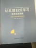 幼儿项目式学习教师实践指南 商品缩略图2