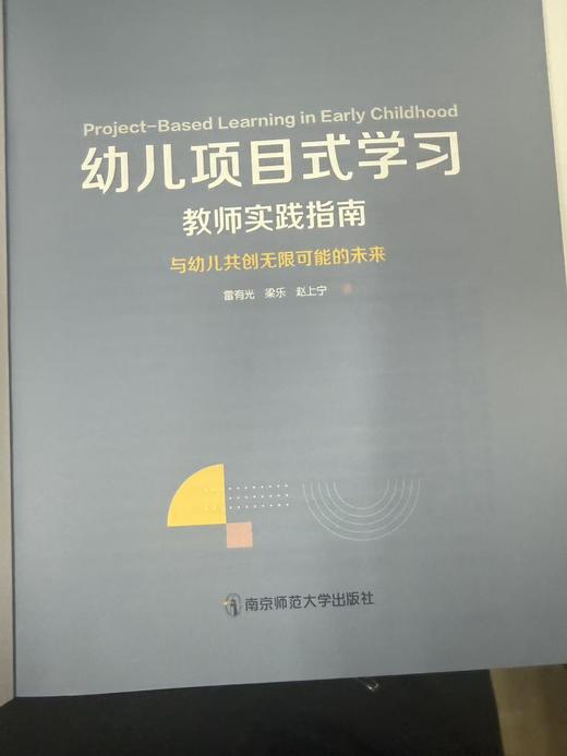 幼儿项目式学习教师实践指南 商品图2