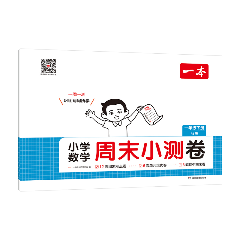 25春一本·小学数学周末小测卷·一年级下册