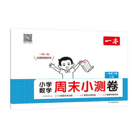 25春一本·小学数学周末小测卷·一年级下册