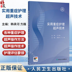 实用重症护理超声技术 韩承河 方巍 本书以超声技术在急危重症临床护理中的应用方法为重点 9787117387682 人民卫生出版社