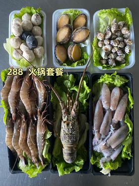 288 火锅套餐，所见即所得（活冻发货）