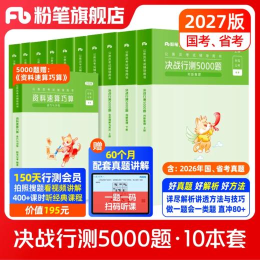 通用 公考2027决战行测5000题（10本套） 商品图0