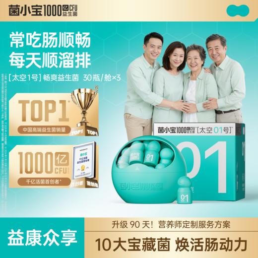【益康众享】菌小宝[太空1号]畅爽益生菌 30瓶/舱 x3 商品图0