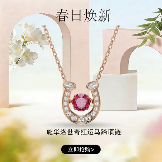 春日限定【抢先购】Symbolica施华洛世奇施家"红"运马蹄项链配饰本命年送礼（5736981 “红”运马蹄项链） 商品图0