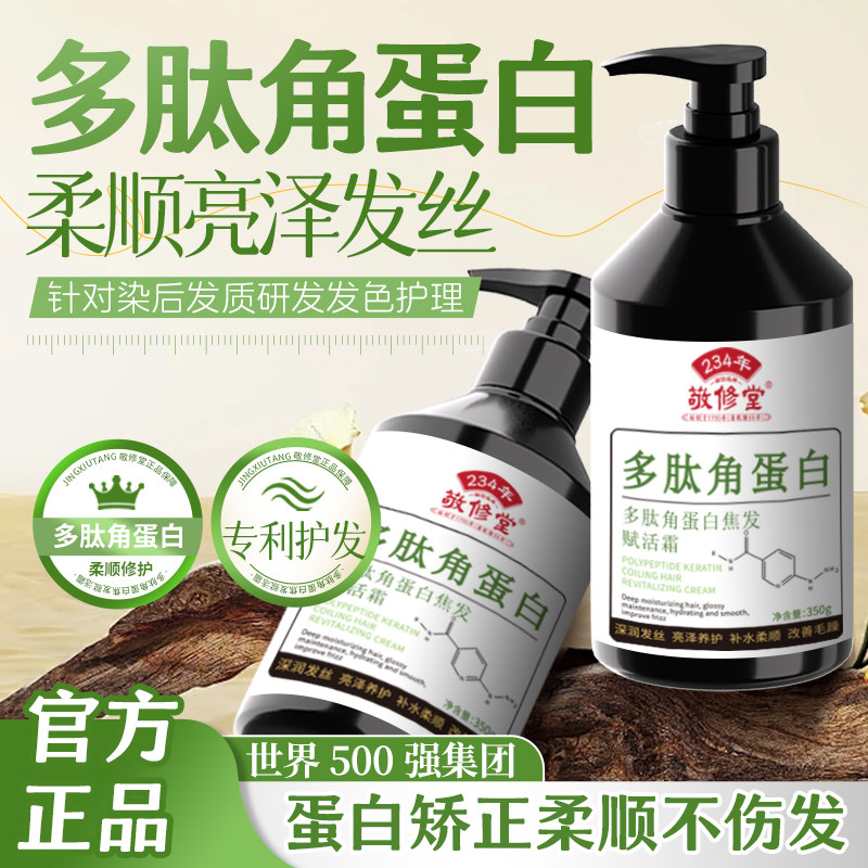 【新品上新】敬修堂多肽角蛋白发膜护发素 赋活霜护发养发补水柔顺改善毛躁发质  350g