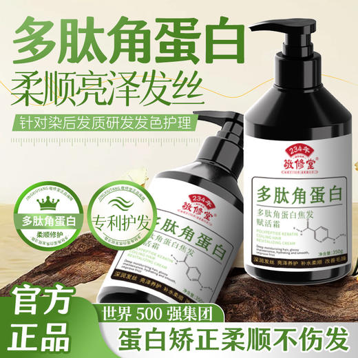 【新品上新】敬修堂多肽角蛋白发膜护发素 赋活霜护发养发补水柔顺改善毛躁发质  350g 商品图0