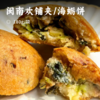 闽南欢铺夹/海蛎饼 | 非遗手作山海味 外酥里嫩爆汁 闽地烟火温情小吃 速冻锁鲜顺丰到家 商品缩略图0