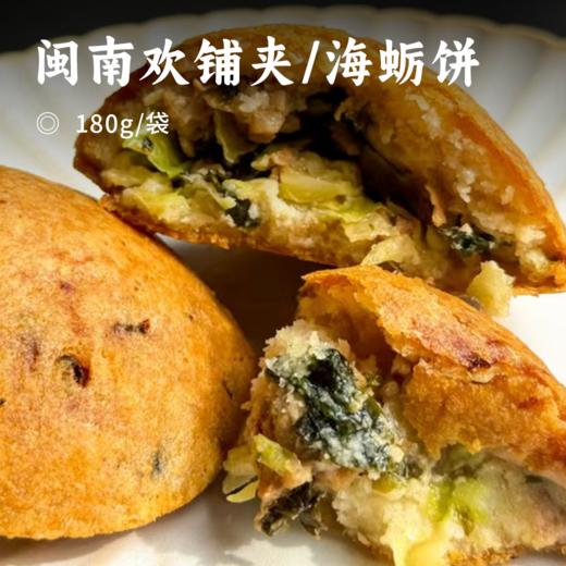 闽南欢铺夹/海蛎饼 | 非遗手作山海味 外酥里嫩爆汁 闽地烟火温情小吃 速冻锁鲜顺丰到家 商品图0