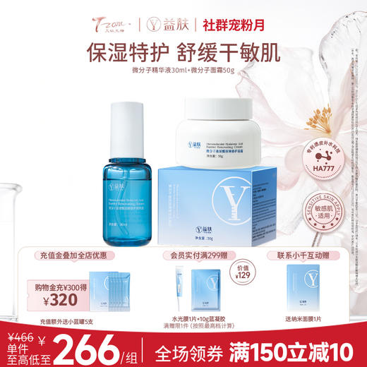 【春日美肌福利价】【 限时秒杀】微分子特护精华液30ml+微分子面霜50g/瓶 商品图0