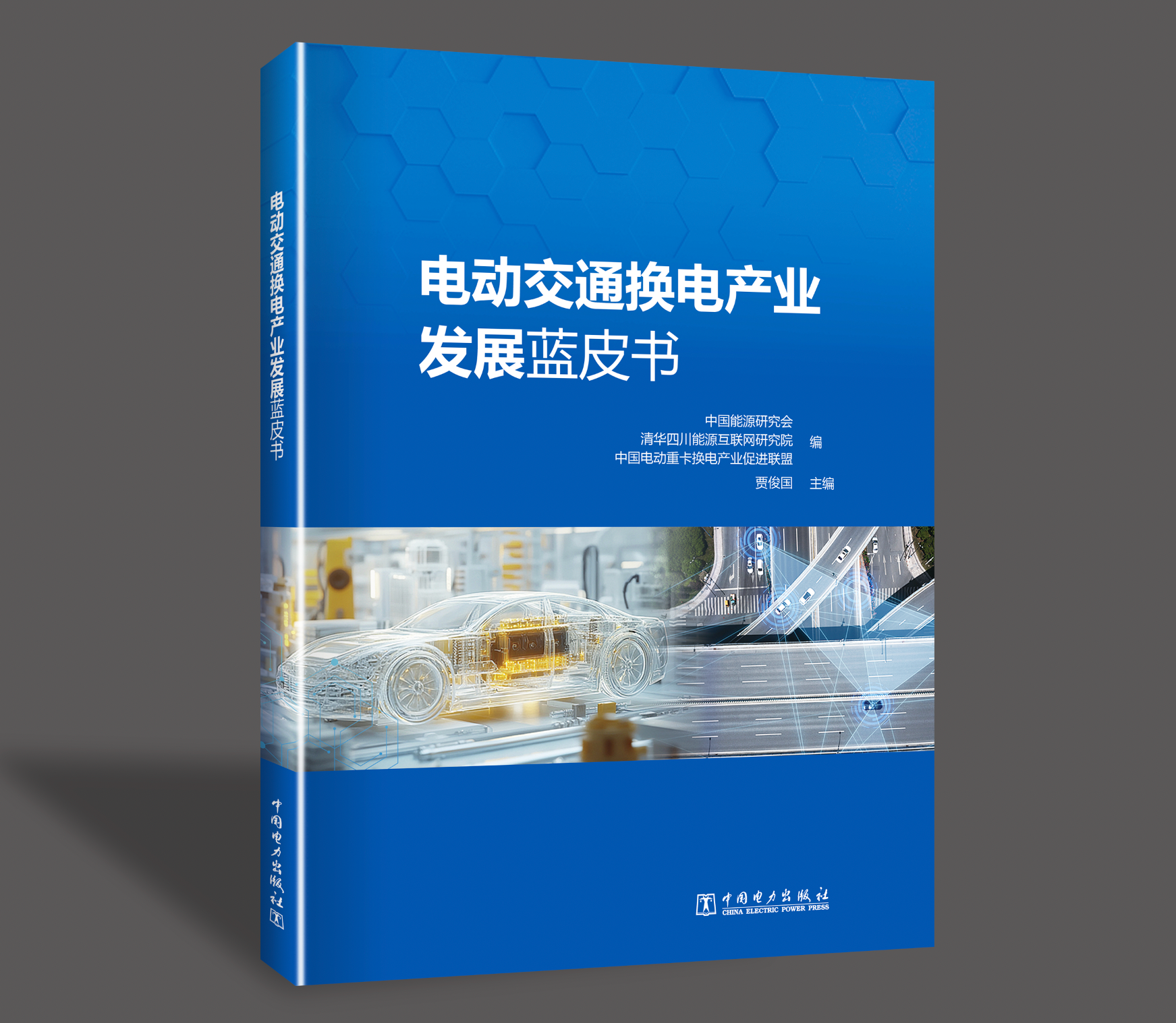 【预售：预计5月底前发货】电动交通换电产业发展蓝皮书
