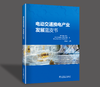 【预售：预计5月底前发货】电动交通换电产业发展蓝皮书 商品缩略图0