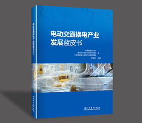 【预售：预计5月底前发货】电动交通换电产业发展蓝皮书