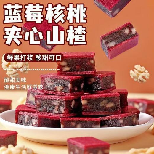 【真材实料❗️蓝莓核桃夹心山楂】外层山楂糕软糯有韧性，内层核桃碎香脆有嚼劲，酸甜平衡不齁嗓，比普通蜜饯更解腻，独立包装山楂零食酸甜可口开胃解腻休闲QQ 商品图0