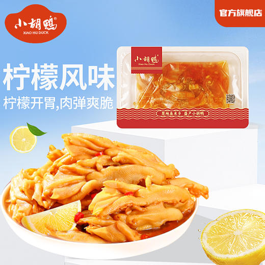 【新鲜现做】柠檬酸辣去骨鸭掌 门店同款锁鲜装 追剧解馋下酒必备零食 商品图2