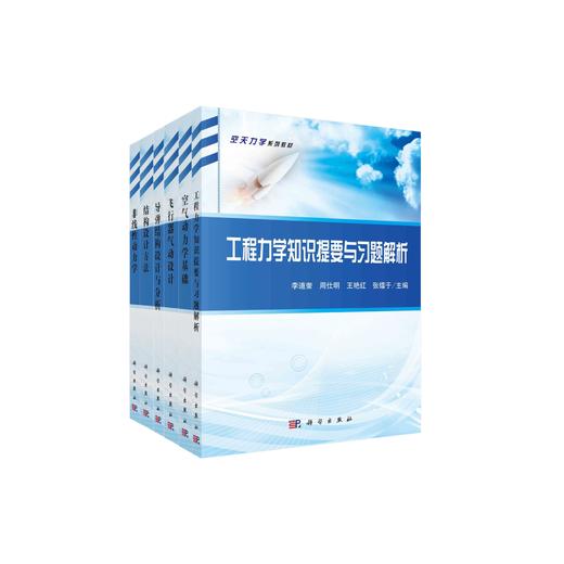 任选：空天科学与工程系列教材·空天推进系列、空天力学系列教材 商品图1