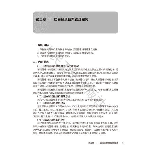 基本公共卫生服务实务学习指导 时玉昌 洪阳 主编 十四五规划教材 全国高等职业教育专科配套教材 9787117381468人民卫生出版社 商品图4