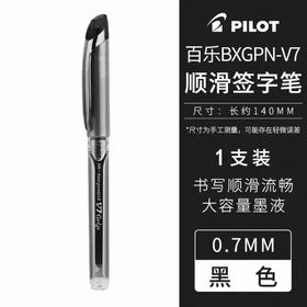 百乐BXGPN-V7威宝走珠笔（黑）护手胶