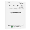 路用生物油基聚氨酯结合料（T/CHTS 20067—2026） 商品缩略图0