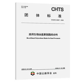 路用生物油基聚氨酯结合料（T/CHTS 20067—2026）