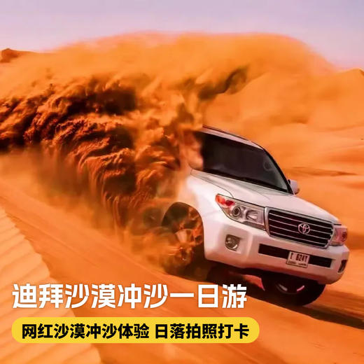 【迪拜•当地玩乐】迪拜沙漠冲沙一日游【网红沙漠营地+日落+骑骆驼+表演+晚餐】 商品图0