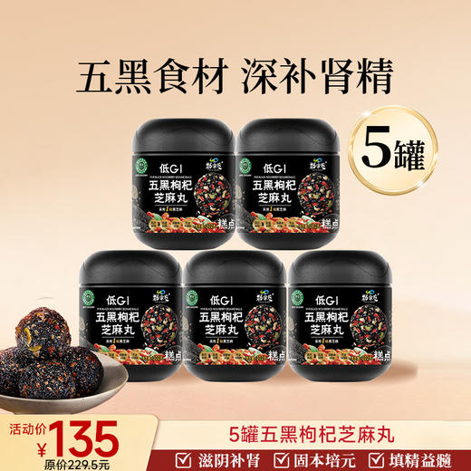 爆款-进阶滋补 五黑枸杞芝麻丸 商品图3