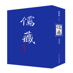 儒藏(精华编三二) 北京大学出版社