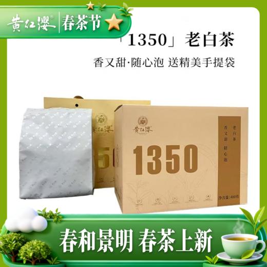 【新品上市】黄红缨1350老白茶400g超量装2020年白茶 商品图1