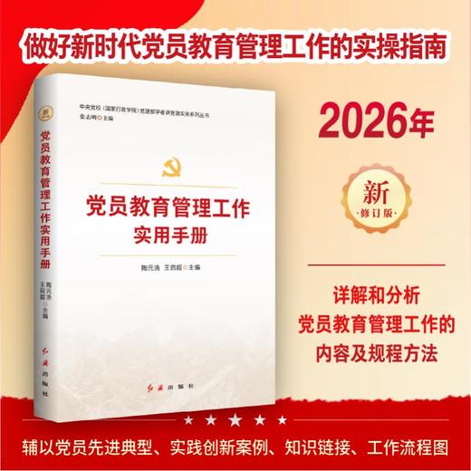 党员教育培训
党员教育管理
党员学习
党员学习手册
党员实用手册
党员管理
党的创新理论学习教育
学习教育
主题教育
党员思想政治教育 商品图1