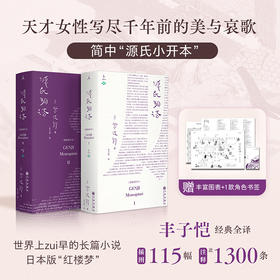 源氏物语（插图袖珍本） [日]紫式部 著