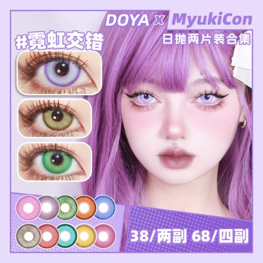 【试戴片】DOYA日抛  声声慢 金橙浮月/暗香疏影 原子之心 乌托邦蓝/治愈金言/科技亮紫 赛博铳梦 赤色月晕/废土法则/梦核幻境/霓虹交错 枯萎陷阱/星籁粉 COS推荐 崩铁砂金 同款美瞳 商品图0