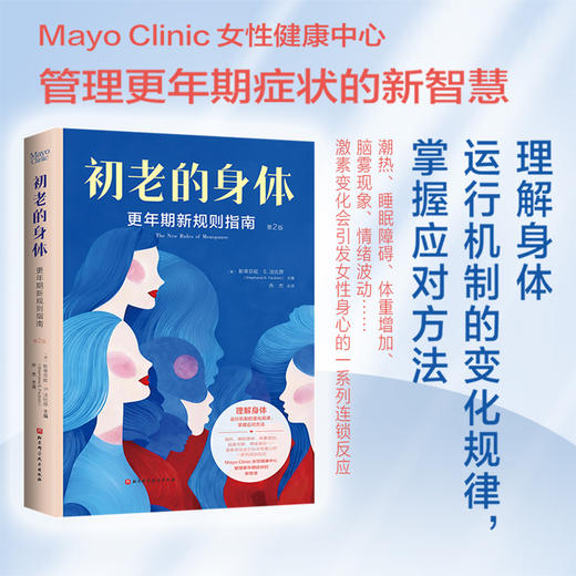 初老的身体：更年期新规则指南（第2版） 商品图0