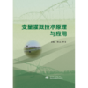 变量灌溉技术原理与应用 商品缩略图0