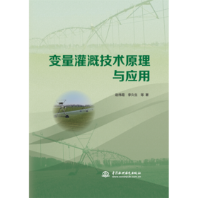 变量灌溉技术原理与应用