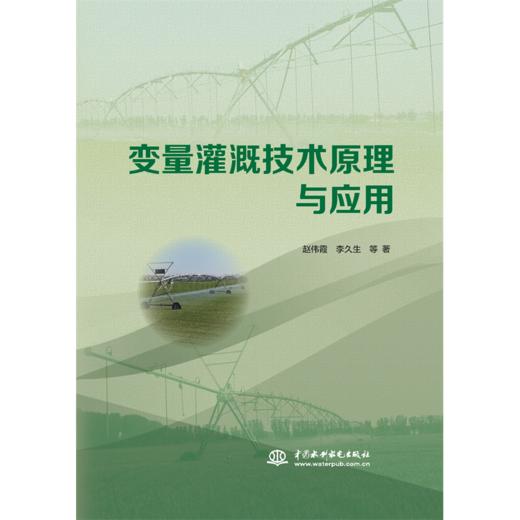 变量灌溉技术原理与应用 商品图0