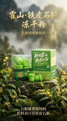 【新品】霍山石斛冻干粉7罐*6盒