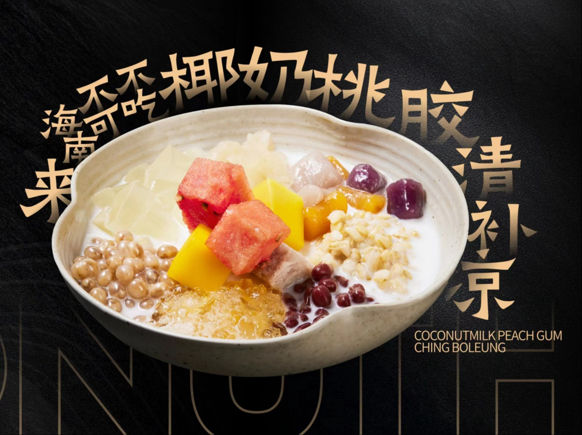 【一区大堂吧】一区大堂吧海南特色清补凉1份（仅限住店客人购买，不可退款。可打包不送餐。）