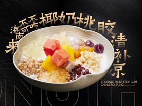 【一区大堂吧】一区大堂吧海南特色清补凉1份（仅限住店客人购买，不可退款。可打包不送餐。）